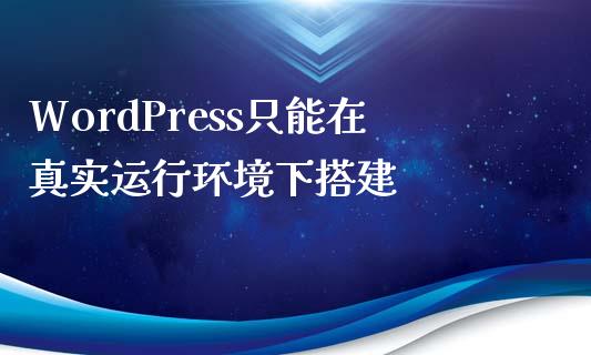 WordPress只能在真实运行环境下搭建-uusu优素-乐高,模型,3d打印,编程