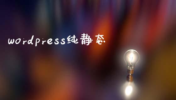 wordpress纯静态-uusu优素-乐高,模型,3d打印,编程