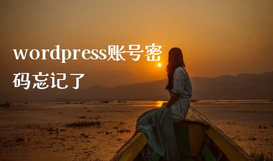 wordpress账号忘记了-uusu优素-乐高,模型,3d打印,编程