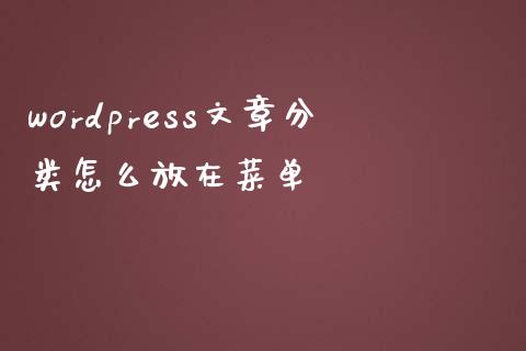 wordpress文章分类怎么放在菜单-uusu优素-乐高,模型,3d打印,编程