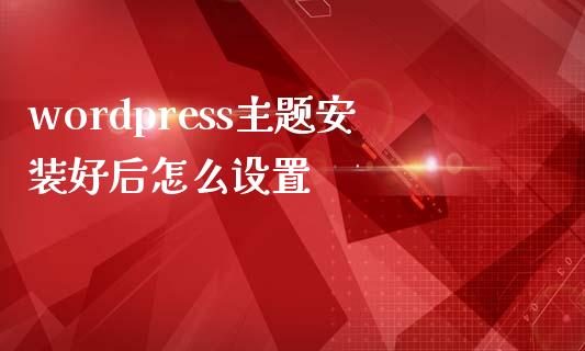 wordpress主题安装好后怎么设置-uusu优素-乐高,模型,3d打印,编程