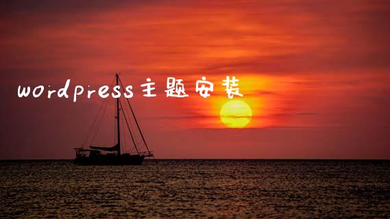 wordpress主题安装-uusu优素-乐高,模型,3d打印,编程