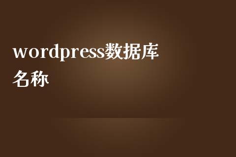 wordpress数据库名称-uusu优素-乐高,模型,3d打印,编程