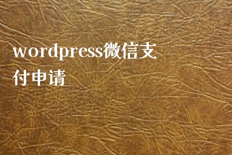 wordpress微信支付申请-uusu优素-乐高,模型,3d打印,编程