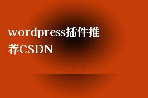 wordpress插件推荐CSDN-uusu优素-乐高,模型,3d打印,编程