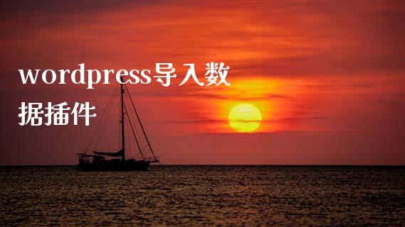 wordpress导入数据插件-uusu优素-乐高,模型,3d打印,编程