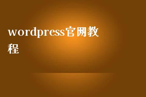 wordpress官网教程-uusu优素-乐高,模型,3d打印,编程