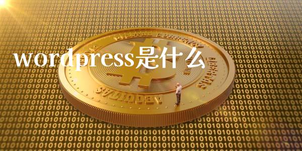 wordpress是什么-uusu优素-乐高,模型,3d打印,编程