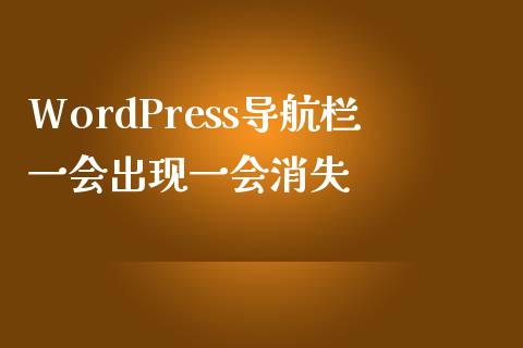 WordPress导航栏一会出现一会消失-uusu优素-乐高,模型,3d打印,编程