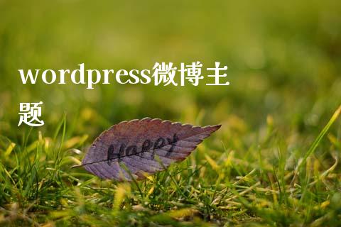 wordpress微博主题-uusu优素-乐高,模型,3d打印,编程