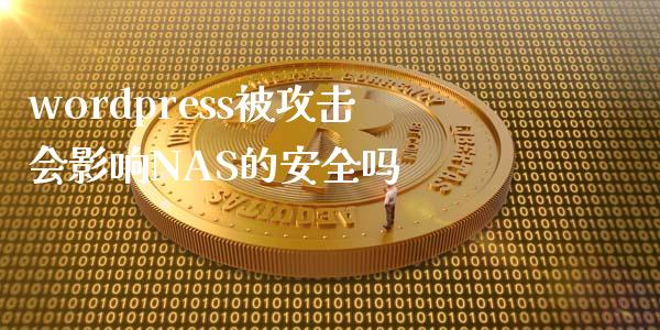 wordpress被攻击会影响NAS的安全吗-uusu优素-乐高,模型,3d打印,编程