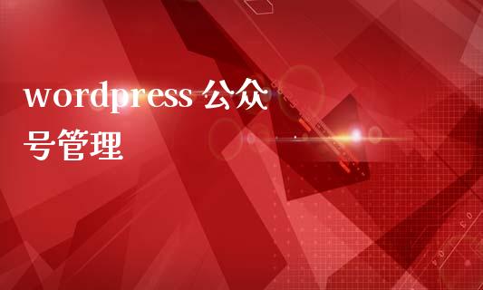 wordpress 公众号管理-uusu优素-乐高,模型,3d打印,编程