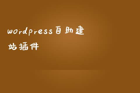 wordpress自助建站插件-uusu优素-乐高,模型,3d打印,编程