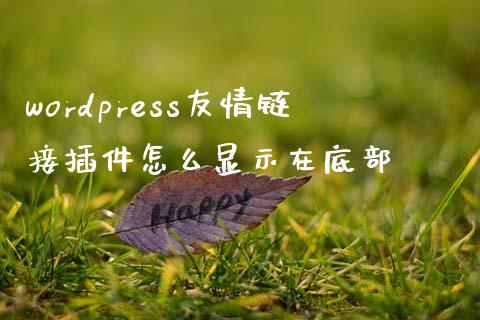 wordpress友情链接插件怎么显示在底部-uusu优素-乐高,模型,3d打印,编程