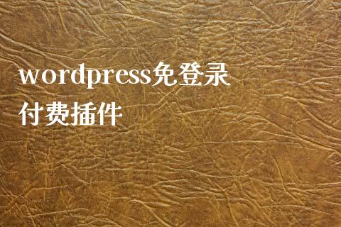 wordpress免登录付费插件-uusu优素-乐高,模型,3d打印,编程