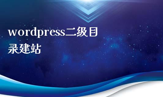 wordpress二级目录建站-uusu优素-乐高,模型,3d打印,编程