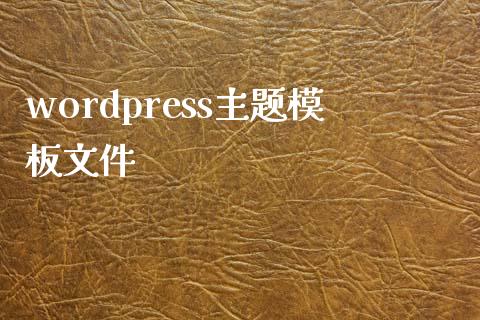 wordpress主题模板文件-uusu优素-乐高,模型,3d打印,编程