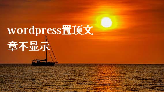 wordpress置顶文章不显示-uusu优素-乐高,模型,3d打印,编程