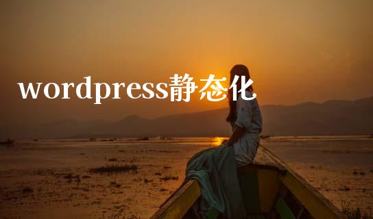 wordpress静态化-uusu优素-乐高,模型,3d打印,编程