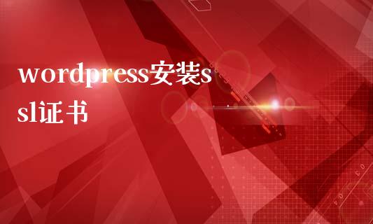 wordpress安装ssl证书-uusu优素-乐高,模型,3d打印,编程