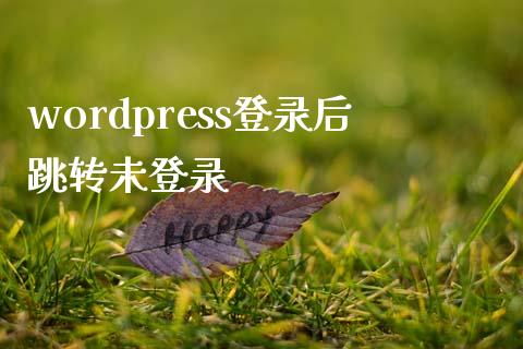 wordpress登录后跳转未登录-uusu优素-乐高,模型,3d打印,编程