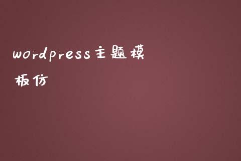 wordpress主题模板仿-uusu优素-乐高,模型,3d打印,编程