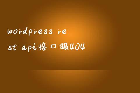 wordpress rest api接口报404-uusu优素-乐高,模型,3d打印,编程