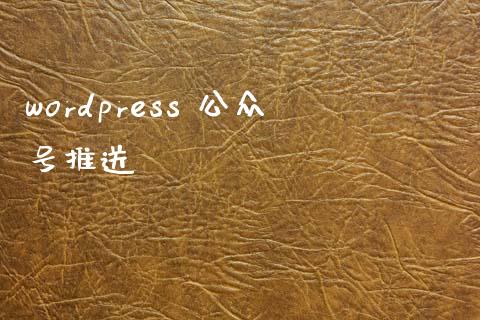 wordpress 公众号推送-uusu优素-乐高,模型,3d打印,编程