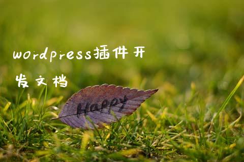 wordpress插件开发文档-uusu优素-乐高,模型,3d打印,编程