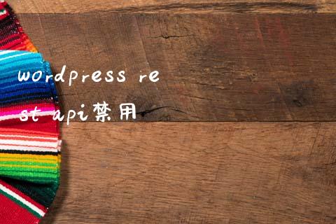 wordpress rest api禁用-uusu优素-乐高,模型,3d打印,编程