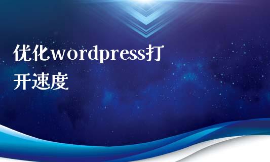 优化wordpress打开速度-uusu优素-乐高,模型,3d打印,编程