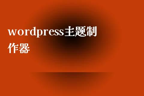 wordpress主题制作器-uusu优素-乐高,模型,3d打印,编程