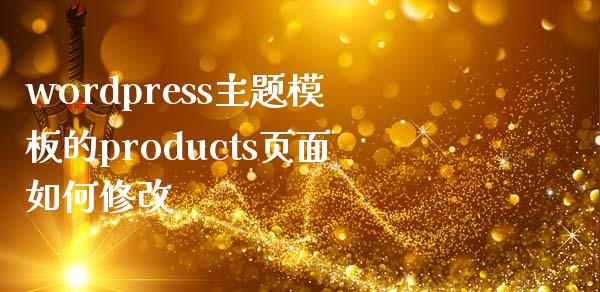 wordpress主题模板的products页面如何修改-uusu优素-乐高,模型,3d打印,编程