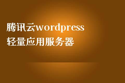 腾讯云wordpress轻量应用服务器-uusu优素-乐高,模型,3d打印,编程