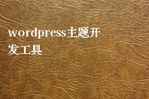 wordpress主题开发工具-uusu优素-乐高,模型,3d打印,编程