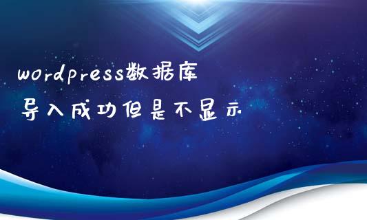 wordpress数据库导入成功但是不显示-uusu优素-乐高,模型,3d打印,编程