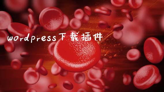 wordpress下载插件-uusu优素-乐高,模型,3d打印,编程