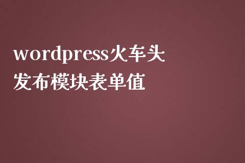 wordpress火车头发布模块表单值-uusu优素-乐高,模型,3d打印,编程