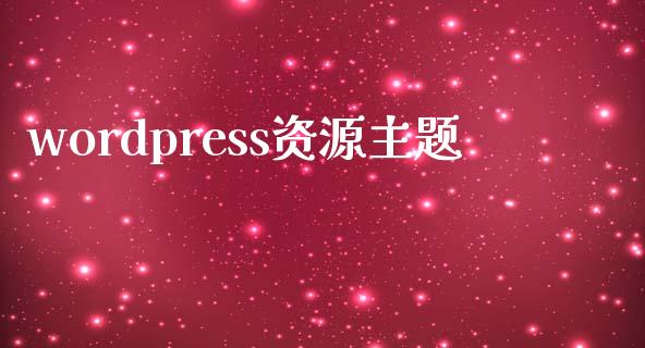 wordpress资源主题-uusu优素-乐高,模型,3d打印,编程