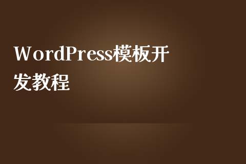 WordPress模板开发教程-uusu优素-乐高,模型,3d打印,编程