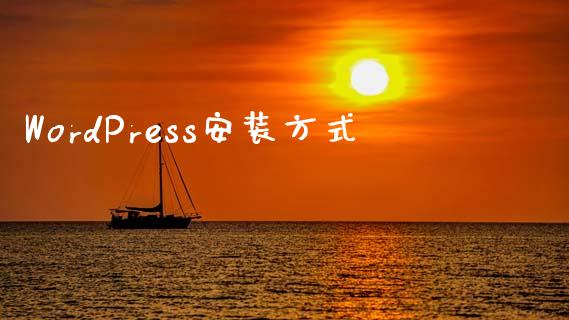 WordPress安装方式-uusu优素-乐高,模型,3d打印,编程