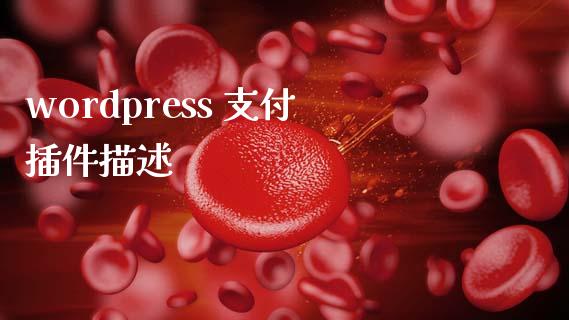 wordpress 支付插件描述-uusu优素-乐高,模型,3d打印,编程