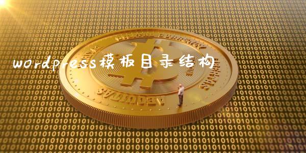 wordpress模板目录结构-uusu优素-乐高,模型,3d打印,编程