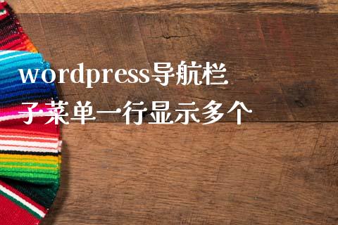 wordpress导航栏子菜单一行显示多个-uusu优素-乐高,模型,3d打印,编程