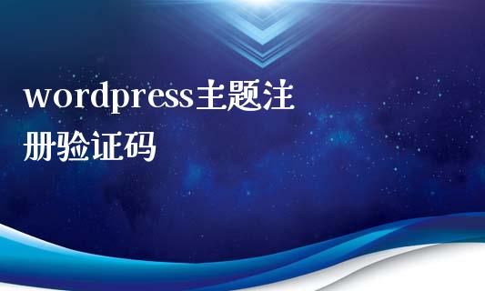 wordpress主题注册验证码-uusu优素-乐高,模型,3d打印,编程