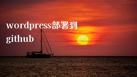 wordpress部署到github-uusu优素-乐高,模型,3d打印,编程