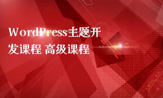 WordPress主题开发课程 高级课程-uusu优素-乐高,模型,3d打印,编程