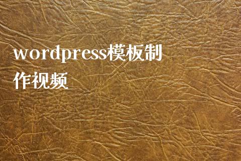 wordpress模板制作-uusu优素-乐高,模型,3d打印,编程