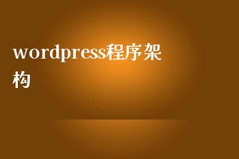 wordpress程序架构-uusu优素-乐高,模型,3d打印,编程