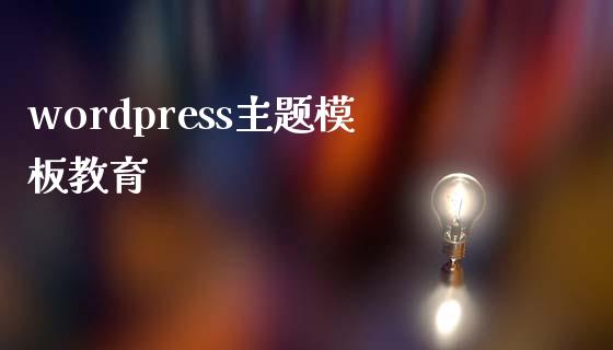 wordpress主题模板教育-uusu优素-乐高,模型,3d打印,编程